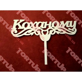 Топер пластиковий Коханому 16*11см із ніжкою, білий