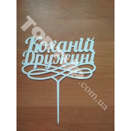 Топер пластиковий Коханій дружині, білий