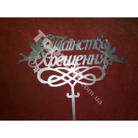 Топер пластиковий Таїнство Хрещення срібло 16*11см