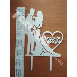 Топер пластиковий Mr&Mrs Назавжди разом білий 14/11 см, ножка 7см
