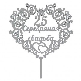 Топер пластиковий Срібне весілля, срібний 15*13см, ніжка 5см