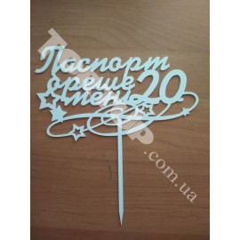Топер пластиковий Паспорт бреше менi 20, білий