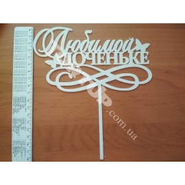 Топер пластиковий Любимой доченьке з метеликами білий