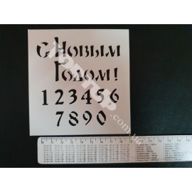 Пластиковий трафарет С Новым Годом!+цифри малий