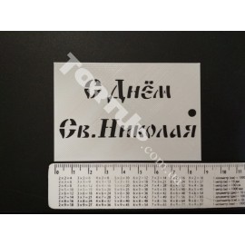 Пластиковий трафарет С Днём Св. Николая, висота літер 1.5см та 1см