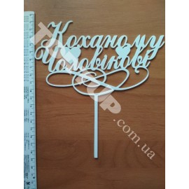 Топер пластиковий Коханому чоловікові білий