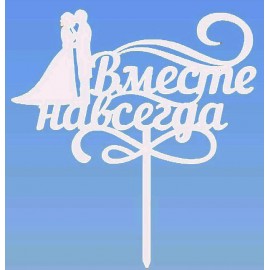 Топер пластиковий Вместе навсегда №2 з парою, білий, висота з ніжкою 18смй 18см