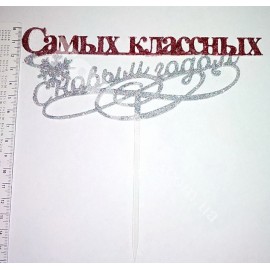Топер пластиковий Самых классных С Новым годом,з блискітками