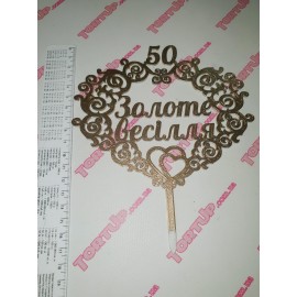 Топер пластиковий Золоте весілля, золотий