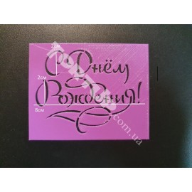 Пластиковий трафарет С Днём Рождения №1