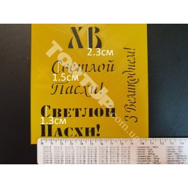Пластиковий трафарет Пасха №1