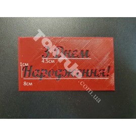 Пластиковый трафарет З Днем Народження ! №1