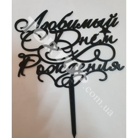 Топер пластиковий Любимый С Днём Рождения, чорний 