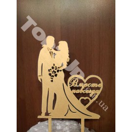 Топер пластиковий Mr&Mrs Вместе навсегда золото, 14*11см, ніжка 7см