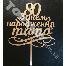 Топер пластиковий 80 З днем ​​народження тато, золотий
