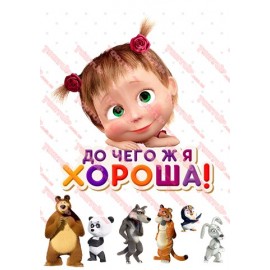 Вафельна картинка Маша і Ведмідь 051