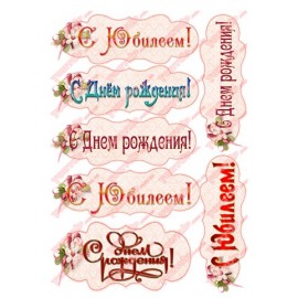 Вафельна картинка Вітальна табличка 035