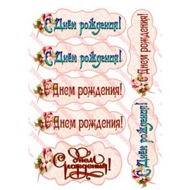 Вафельна картинка Вітальна табличка 051