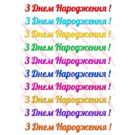 Вафельна картинка Вітальна табличка 052