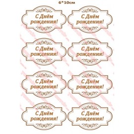 Вафельна картинка Вітальна табличка 075